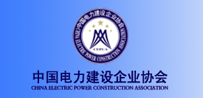 中国电力建设企业协会绝热耐火防腐分会