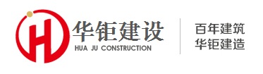 广州华钜建设有限公司