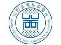 山西省钢结构协会
