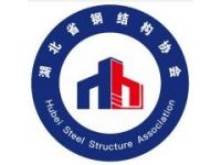 湖北省钢结构协会