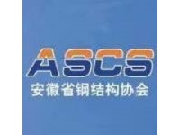 安徽省钢结构协会
