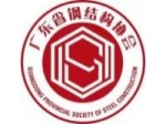 广东省钢结构协会