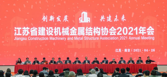 【展会通报之协会篇】记MBE项目组赴南京参加江苏省建设机械金属结构协会2021年度会员大会(图1)