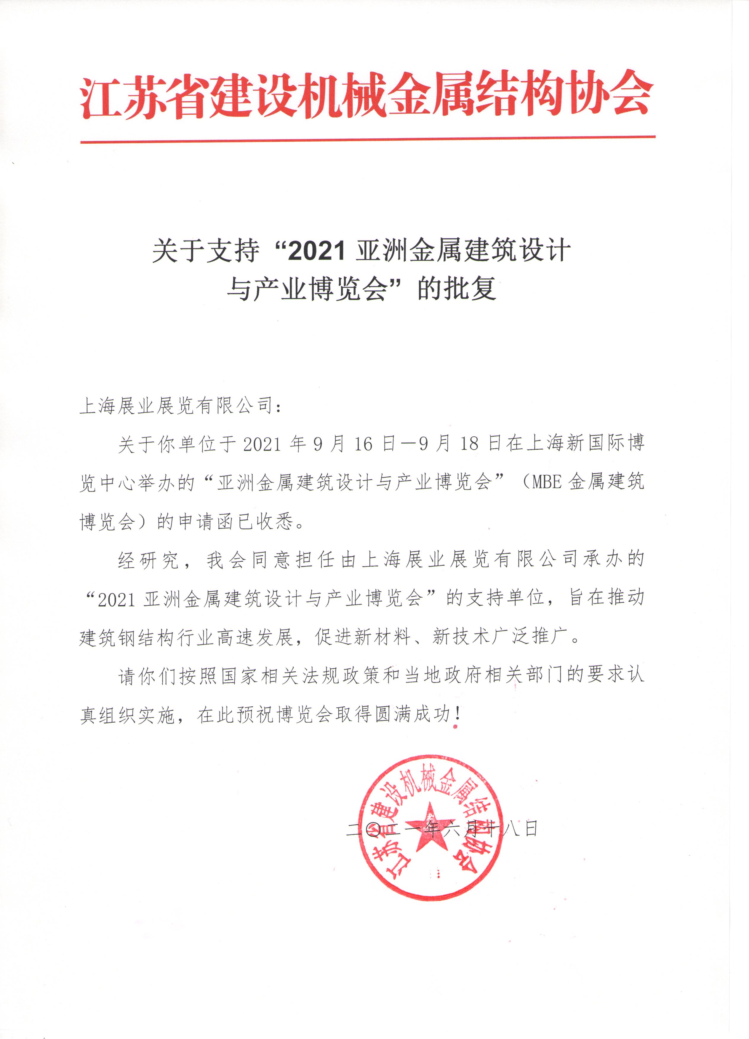 获大力支持！江苏省建设机械金属结构协会红头文件发布(图2)