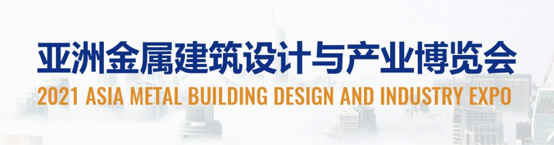 【品牌汇聚 钢构未来】MBE 2021首届亚洲金属建筑博览会，二期展商精彩大揭幕！(图1)