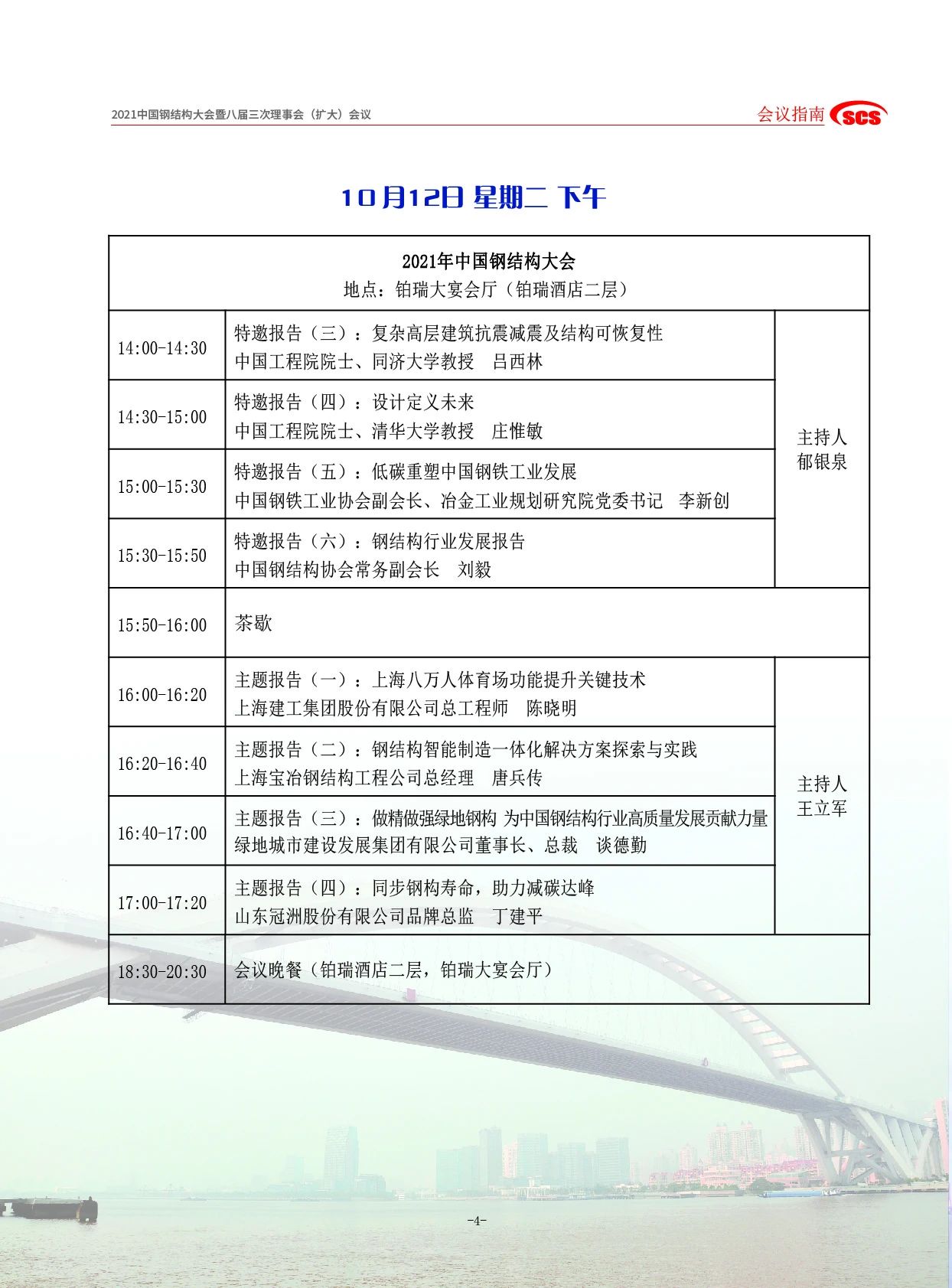 会议通知丨2021中国钢结构大会暨八届三次理事会（扩大）会议指南(图7)