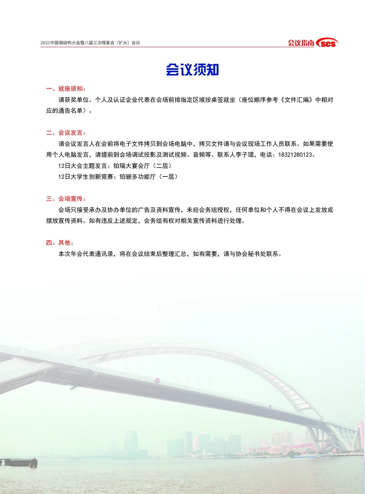 会议通知丨2021中国钢结构大会暨八届三次理事会（扩大）会议指南(图3)