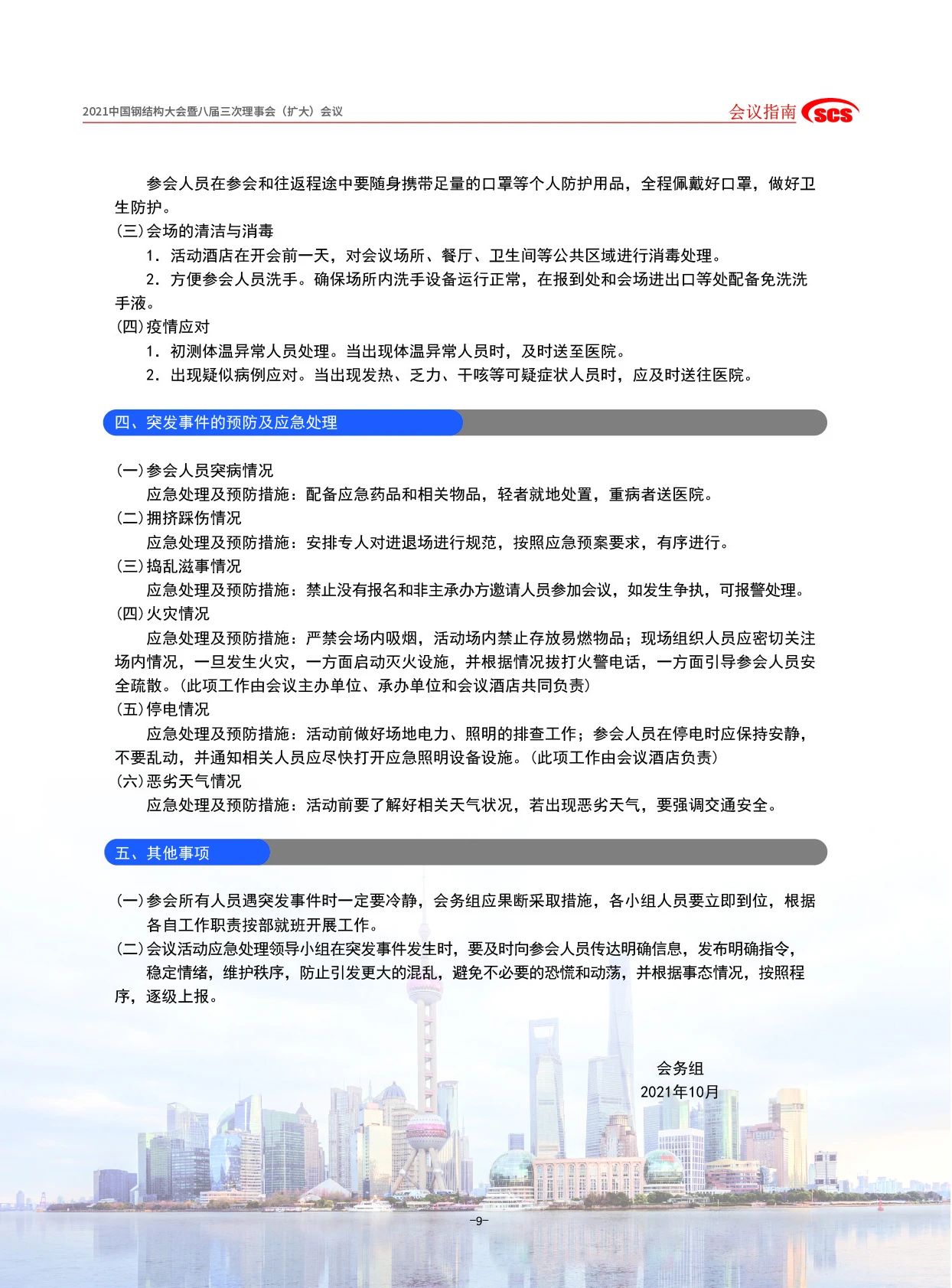 会议通知丨2021中国钢结构大会暨八届三次理事会（扩大）会议指南(图12)