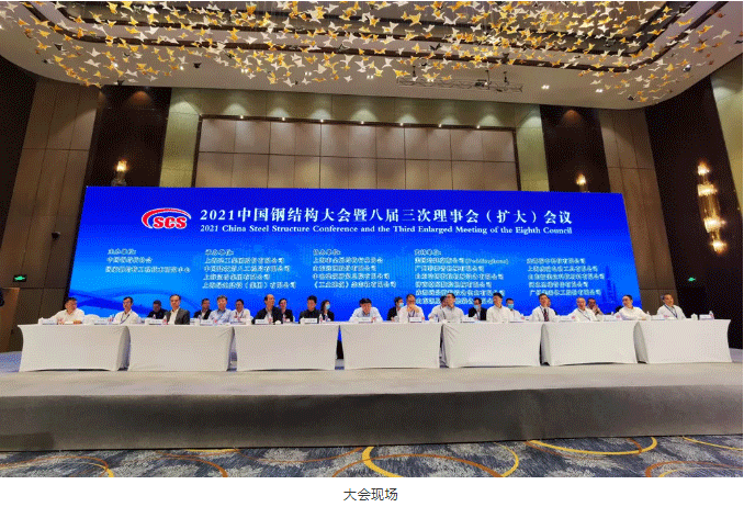 【协会资讯】2021中国钢结构大会暨中国钢结构协会八届三次理事会（扩大）会议在上海隆重召开(图2)