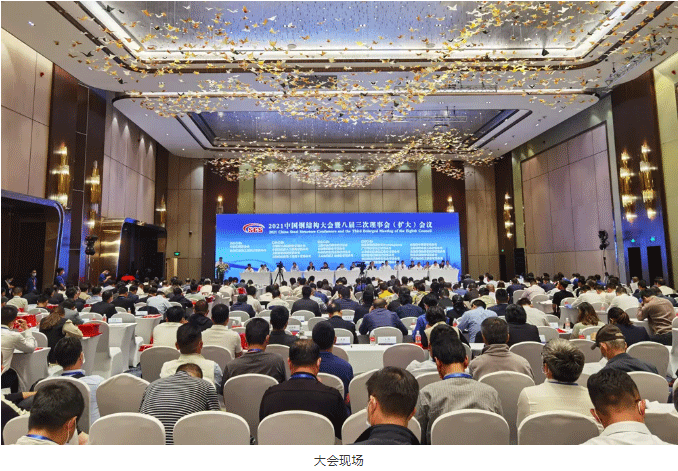 【协会资讯】2021中国钢结构大会暨中国钢结构协会八届三次理事会（扩大）会议在上海隆重召开(图4)