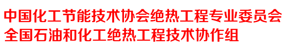 中国化工节能技术协会绝热工程专业委员会+全国石油化工绝热工程技术协作组