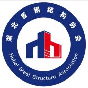 湖北省钢结构协会