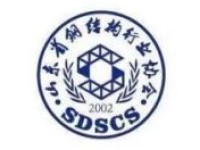 山东省钢结构行业协会