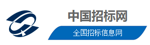 中国招标网