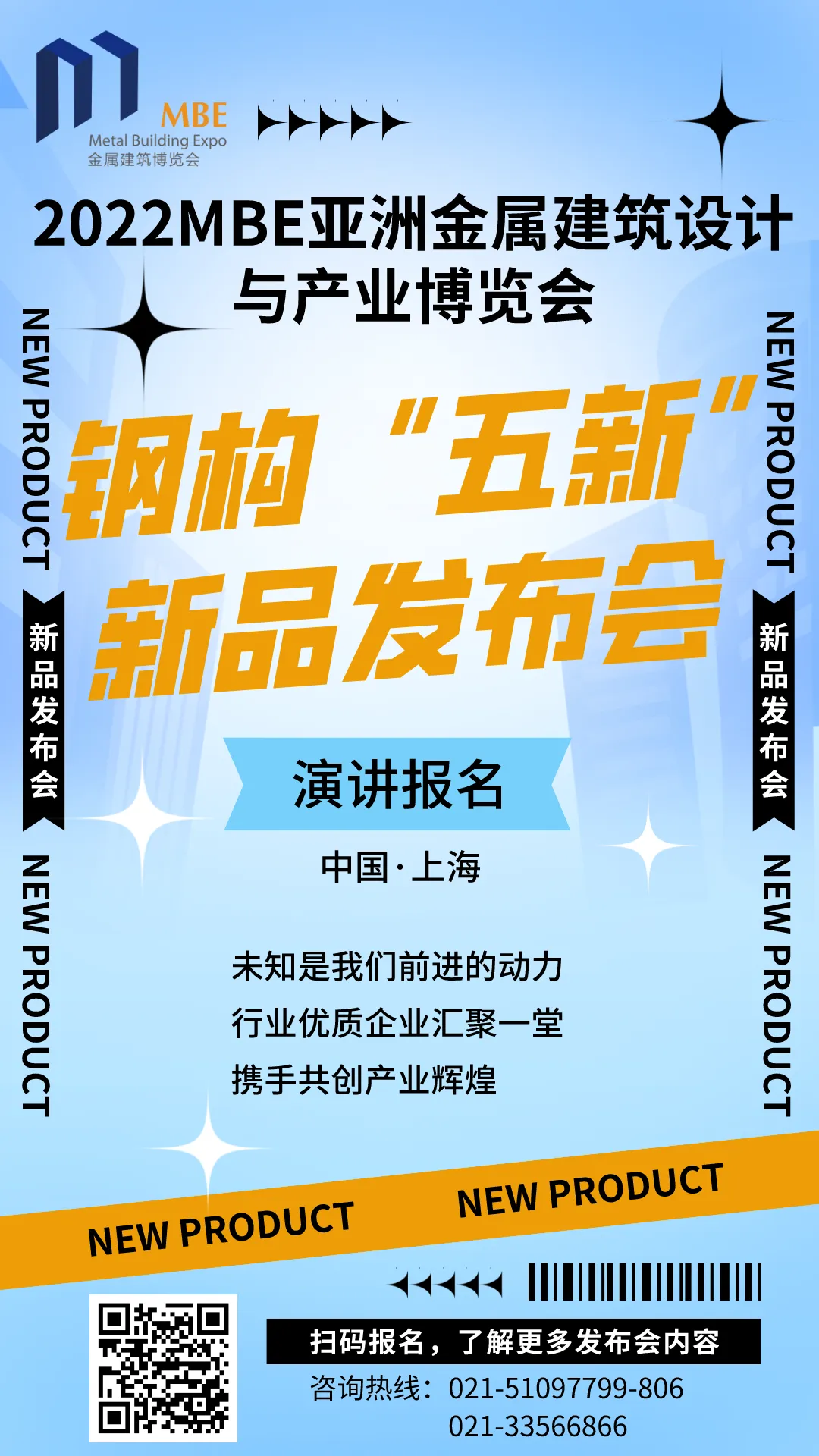 【新品发布会】MBE钢构“五新”演讲活动 - 上海站，公开征集！(图2)