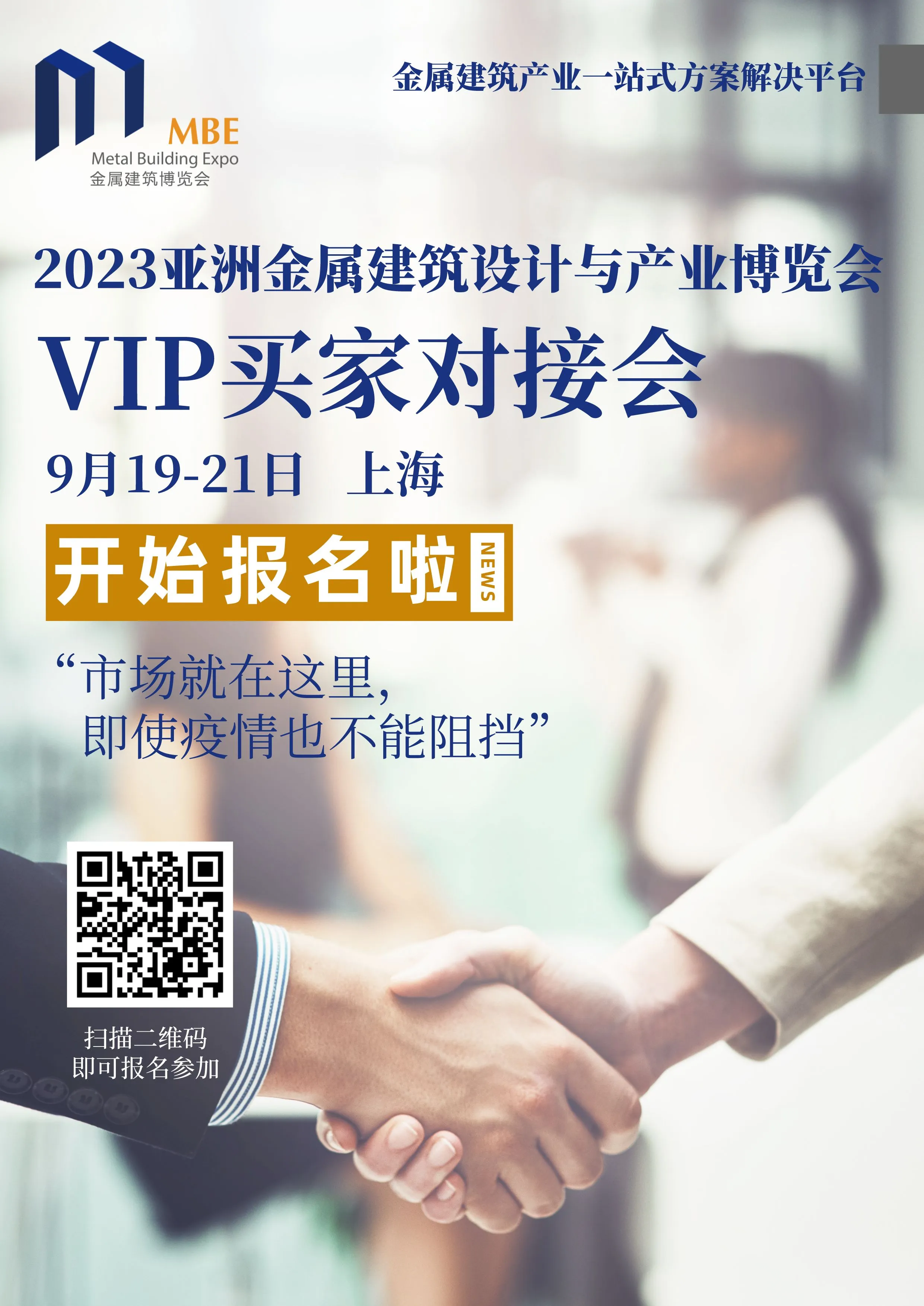 重要通知!MBE2023买家对接会,即日起正式启动!(图1) 重要通知!MBE2023买家对接会,即日起正式启动!(图1)