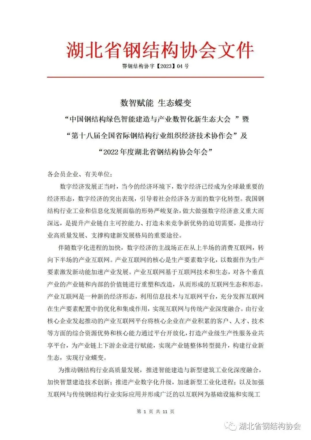 【协会活动】“中国钢结构绿色智能建造与产业数智化新生态大会 ”暨“第十八届全国省际钢结构行业组织经济技术协作会”及“湖北省钢协年会”(图1)