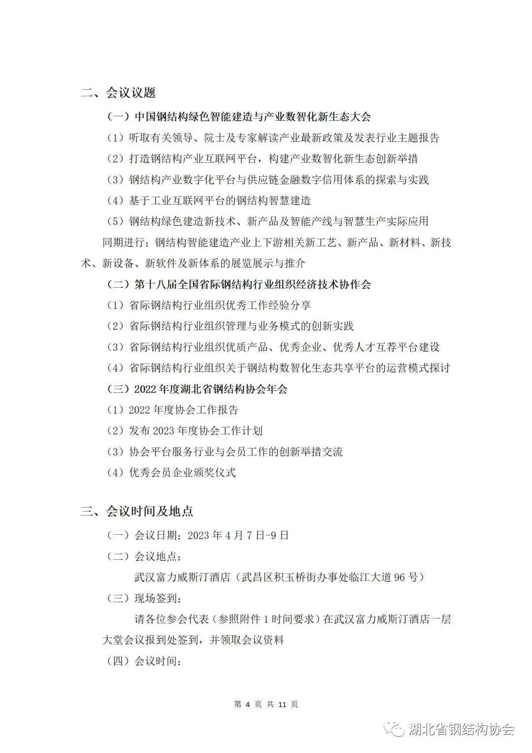 【协会活动】“中国钢结构绿色智能建造与产业数智化新生态大会 ”暨“第十八届全国省际钢结构行业组织经济技术协作会”及“湖北省钢协年会”(图4)