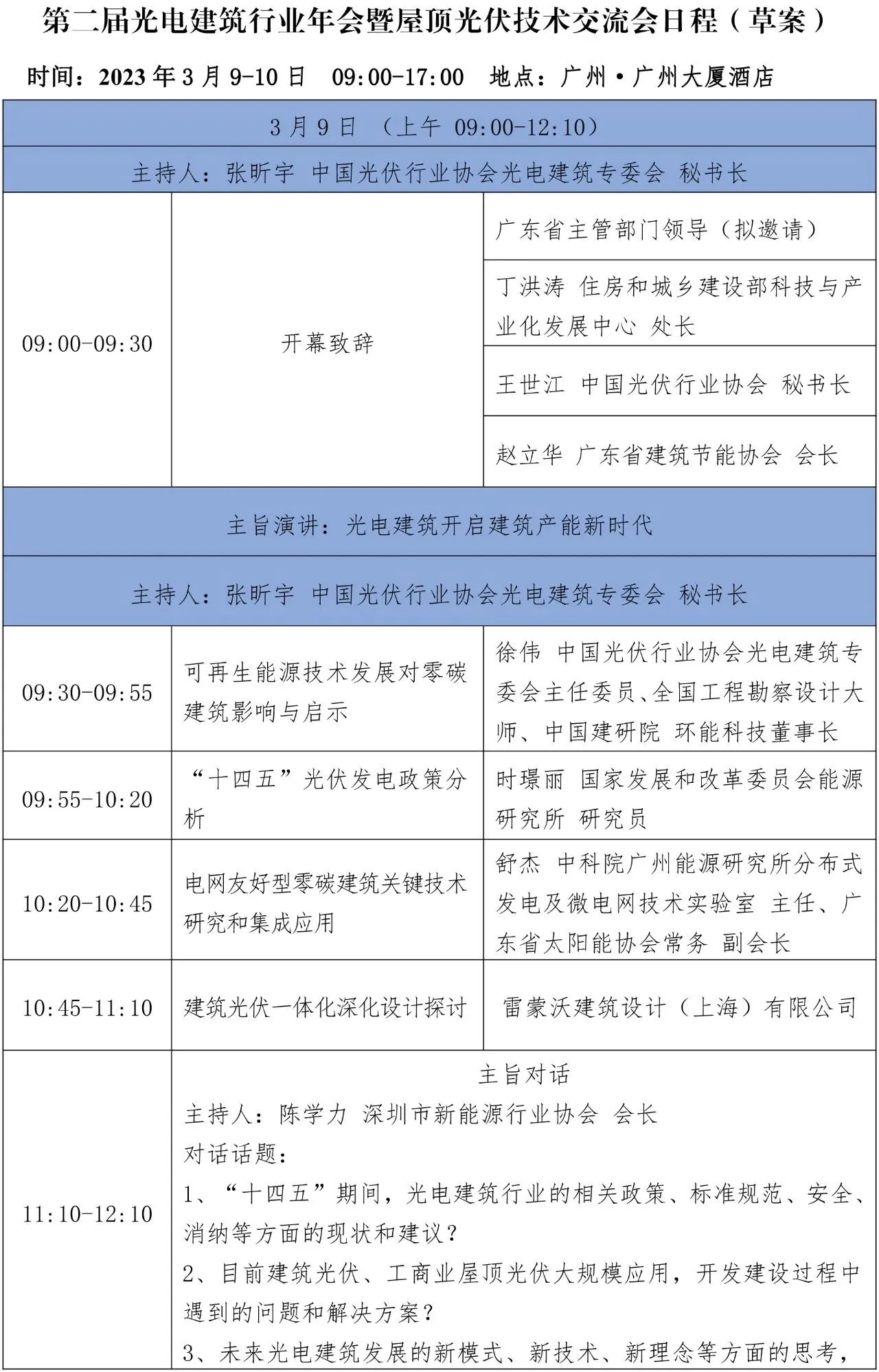 最新日程出炉!第二届光电建筑行业年会暨屋顶光伏技术交流会即将召开(图2) 最新日程出炉!第二届光电建筑行业年会暨屋顶光伏技术交流会即将召开(图2)