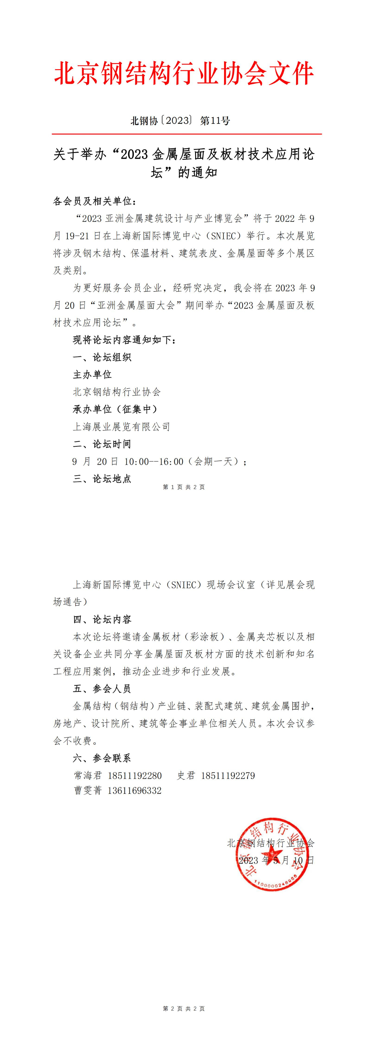 【协会通知】关于举办“2023 金属屋面及板材技术应用论坛”的通知(图2)
