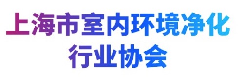 【协会动态】MBE组委会走访上海市室内环境净化行业协会(图3)