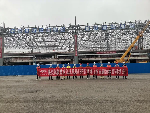 【钢结构·资讯】上海宝冶重庆江北机场T3B航站楼指廊屋面钢结构顺利封顶(图3) 图片