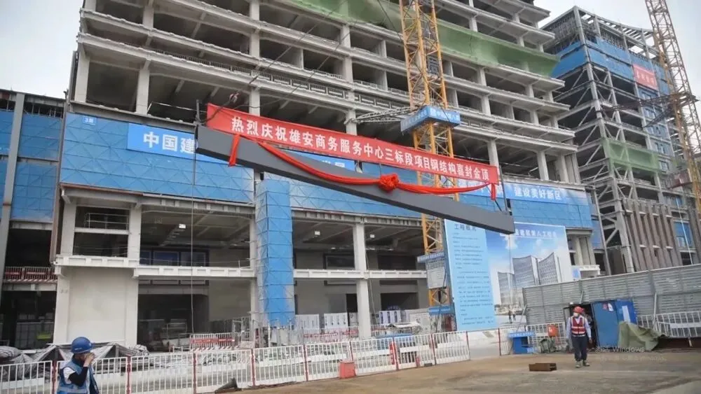【钢结构·工程】雄安商务服务中心索菲特酒店项目全面通过竣工验收(图4) 图片