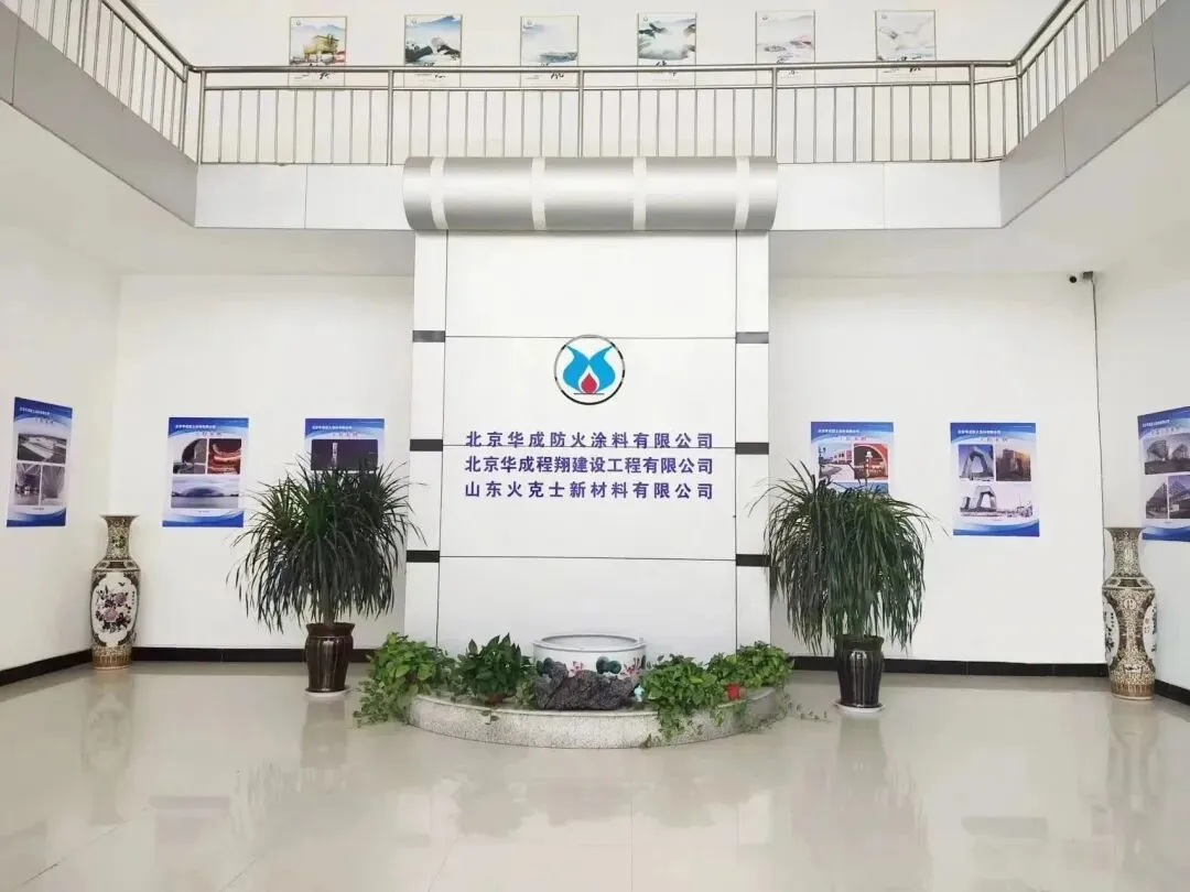 北京华成防火涂料有限公司(图2) 图片