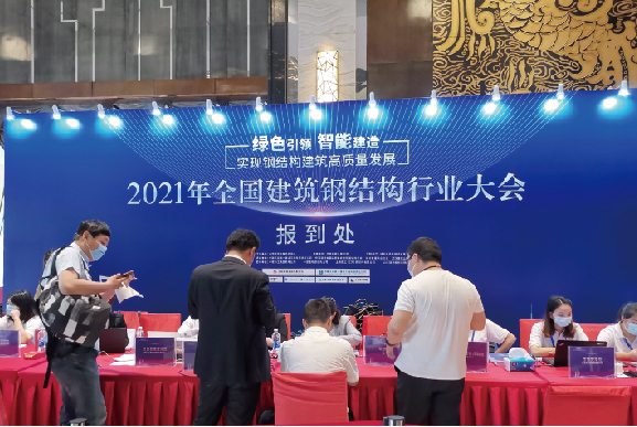 【展会通报之协会篇】记MBE项目组赴武汉参加2021年全国建筑钢结构行业大会(图2)