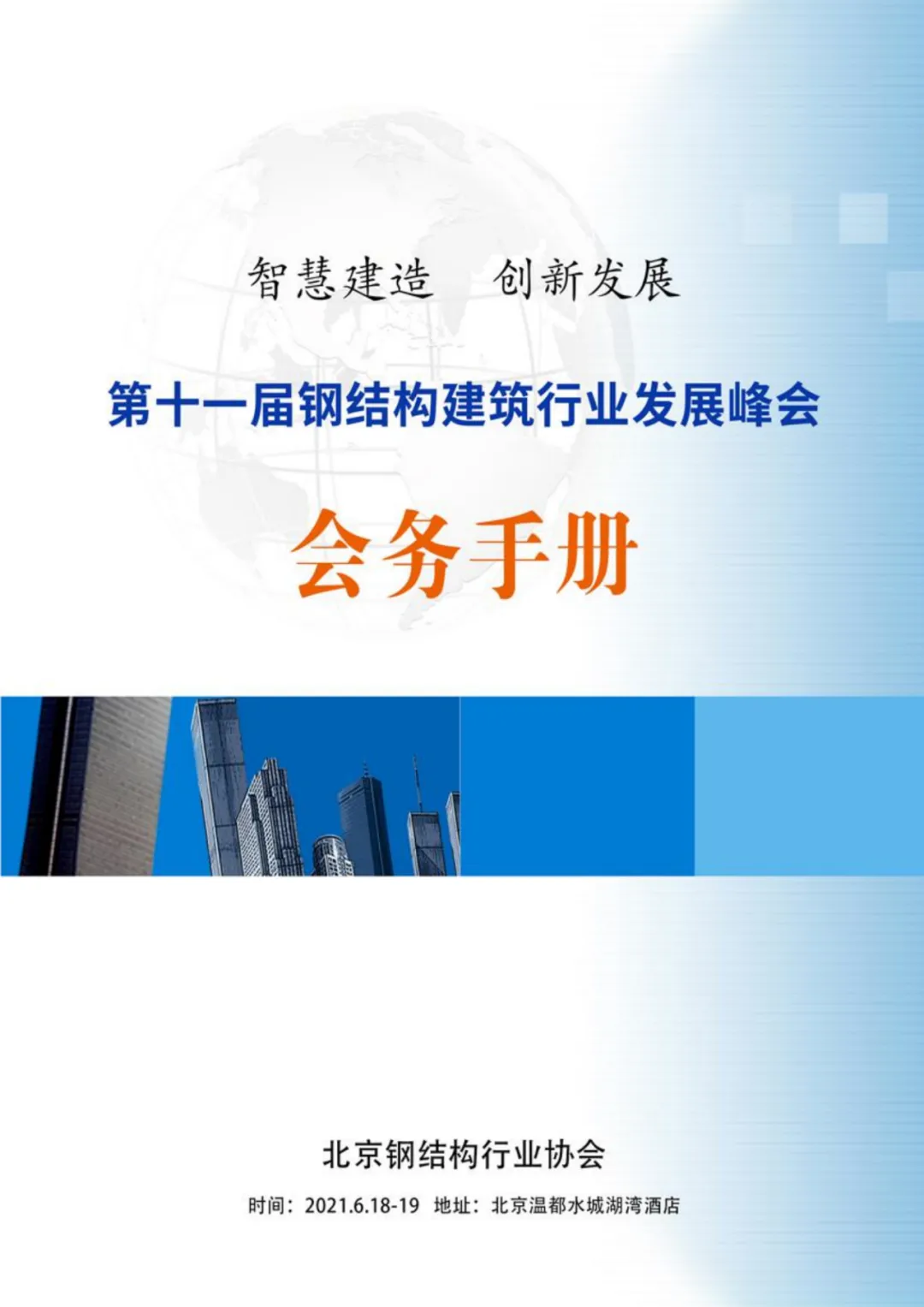 【协会动态】6月18-19日·北京 | 第十一届钢结构建筑行业发展峰会(图3) 【协会动态】6月18-19日·北京 | 第十一届钢结构建筑行业发展峰会(图3)