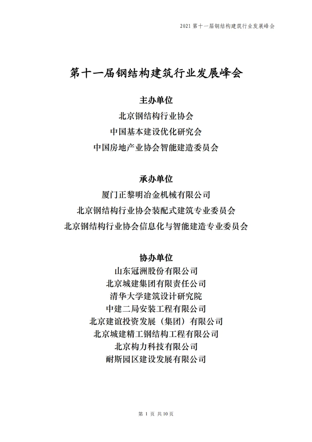 【协会动态】6月18-19日·北京 | 第十一届钢结构建筑行业发展峰会(图4) 【协会动态】6月18-19日·北京 | 第十一届钢结构建筑行业发展峰会(图4)