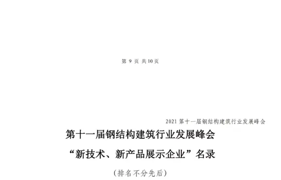 【协会动态】6月18-19日·北京 | 第十一届钢结构建筑行业发展峰会(图13) 【协会动态】6月18-19日·北京 | 第十一届钢结构建筑行业发展峰会(图13)