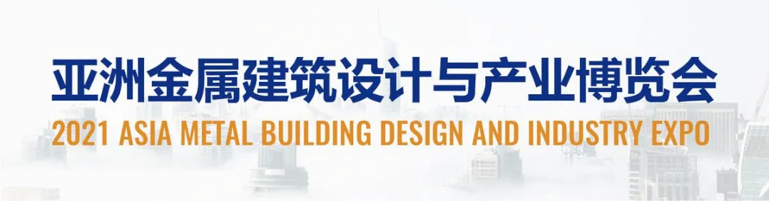 【品牌汇聚 钢构未来】MBE 2021首届亚洲金属建筑博览会,二期展商精彩大揭幕!(图1) 【品牌汇聚 钢构未来】MBE 2021首届亚洲金属建筑博览会,二期展商精彩大揭幕!(图1)