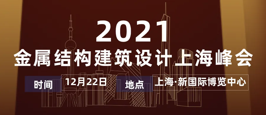 【会议预告】“设计成就建筑之美” — 上海市勘察设计高峰论坛暨2021金属结构建筑设计上海峰会(图2) 【会议预告】“设计成就建筑之美” — 上海市勘察设计高峰论坛暨2021金属结构建筑设计上海峰会(图2)