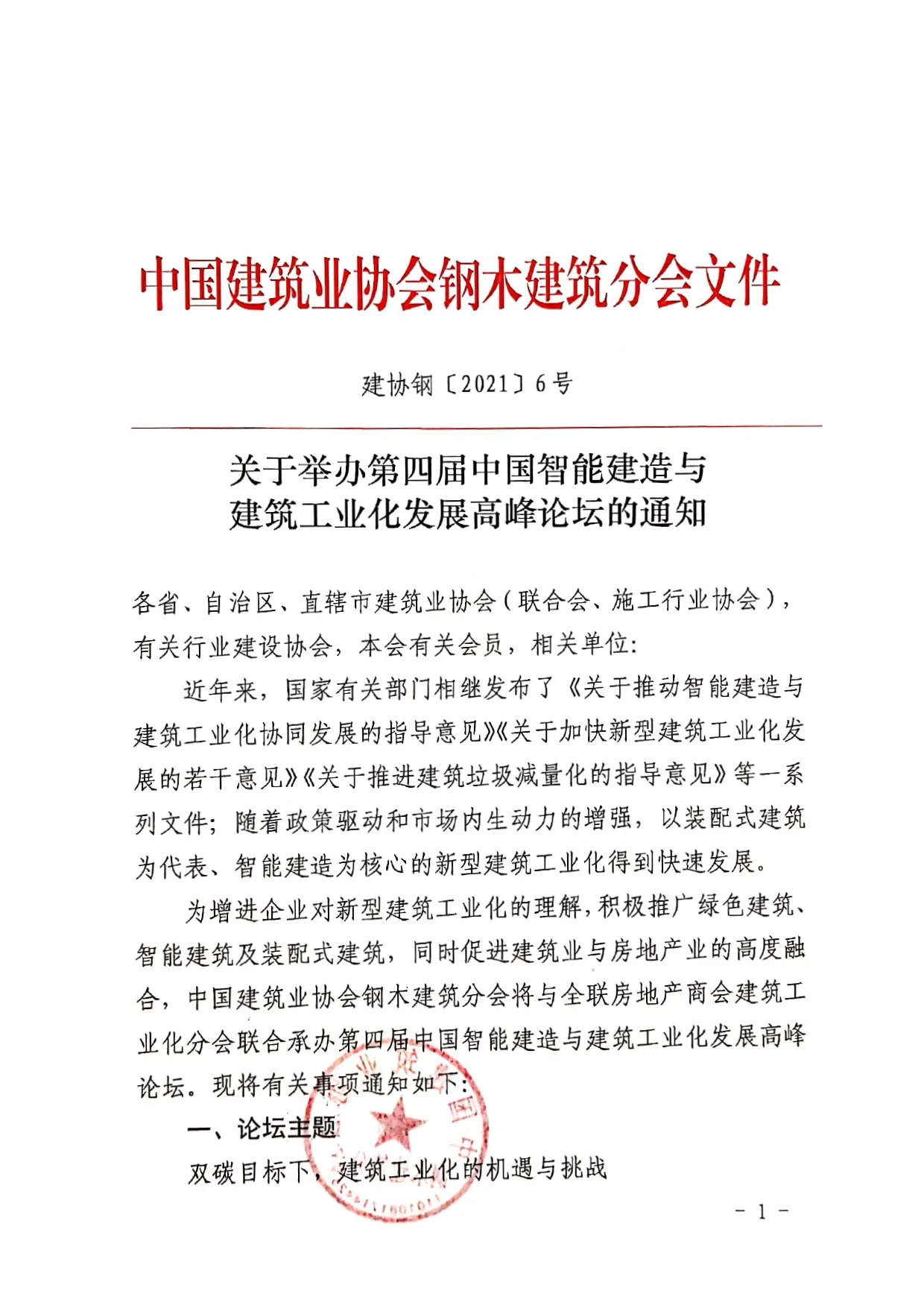 会议通知丨第四届中国智能建造与建筑工业化发展高峰论坛!(图2) 会议通知丨第四届中国智能建造与建筑工业化发展高峰论坛!(图2)