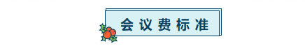 会议通知丨2021中国钢结构大会暨八届三次理事会（扩大）会议指南(图14)