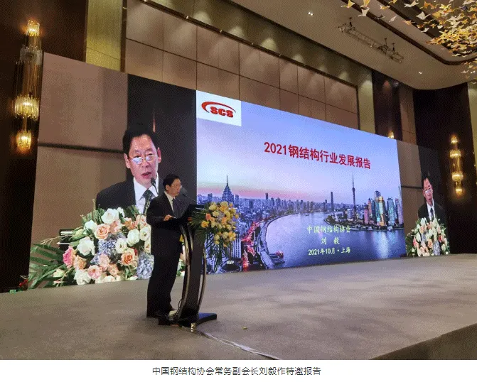 【协会资讯】2021中国钢结构大会暨中国钢结构协会八届三次理事会(扩大)会议在上海隆重召开(图17) 【协会资讯】2021中国钢结构大会暨中国钢结构协会八届三次理事会(扩大)会议在上海隆重召开(图17)