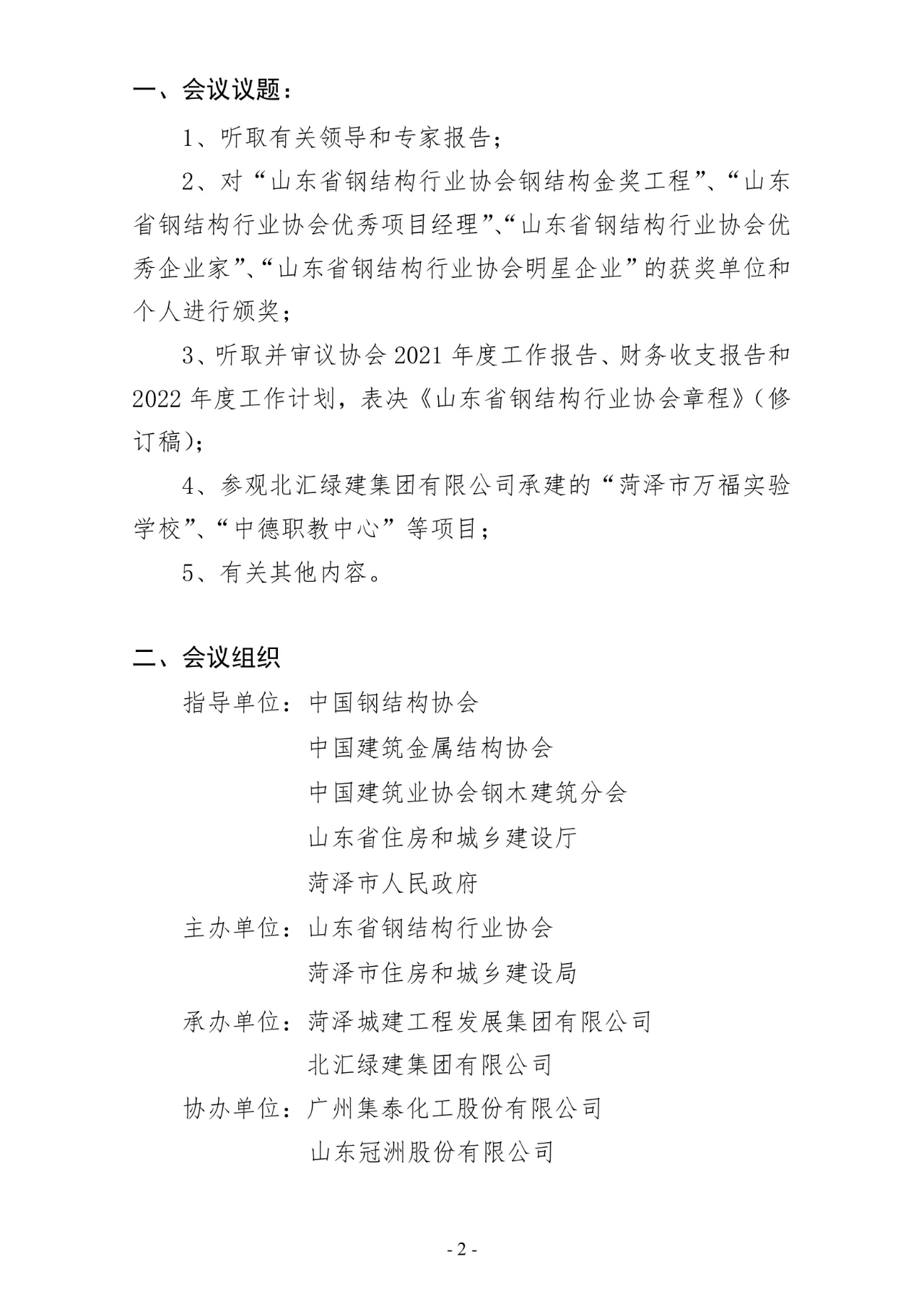 关于召开山东省钢结构行业协会2021年度年会暨信息化时代背景下钢结构企业经营管理模式创新与智能制造新技术交流会的通知（第2号）(图3)